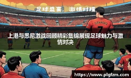 上港与悉尼激战回顾精彩集锦展现足球魅力与激情对决