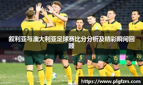 叙利亚与澳大利亚足球赛比分分析及精彩瞬间回顾