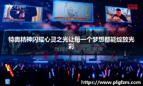 特奥精神闪耀心灵之光让每一个梦想都能绽放光彩