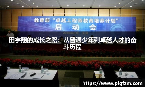 田宇翔的成长之路：从普通少年到卓越人才的奋斗历程