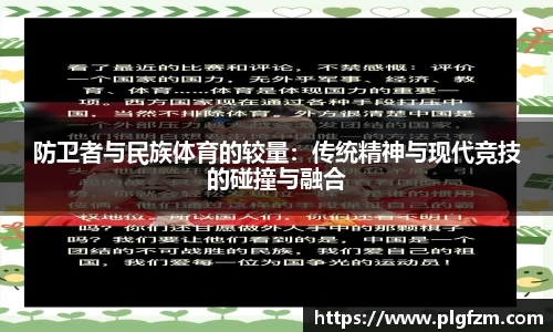 防卫者与民族体育的较量：传统精神与现代竞技的碰撞与融合