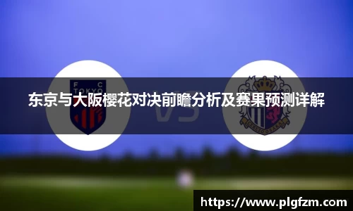 东京与大阪樱花对决前瞻分析及赛果预测详解
