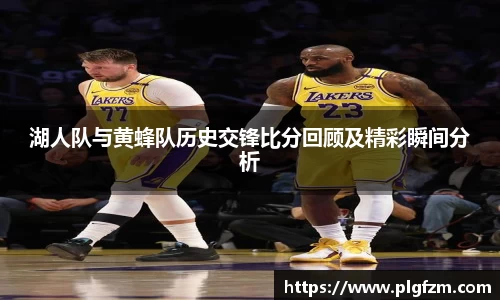 湖人队与黄蜂队历史交锋比分回顾及精彩瞬间分析
