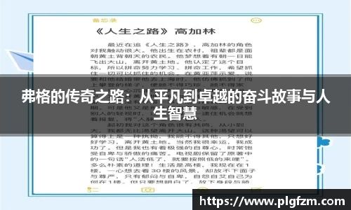 弗格的传奇之路：从平凡到卓越的奋斗故事与人生智慧