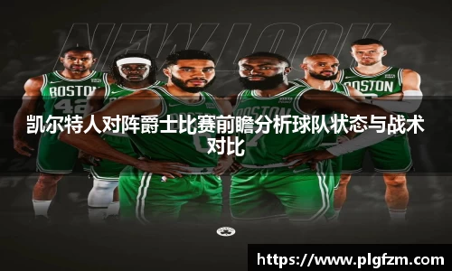 凯尔特人对阵爵士比赛前瞻分析球队状态与战术对比