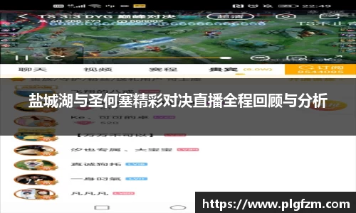 盐城湖与圣何塞精彩对决直播全程回顾与分析