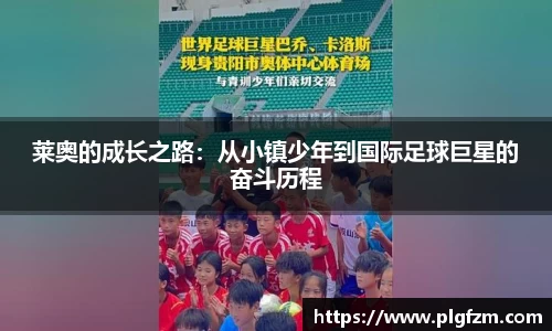 莱奥的成长之路：从小镇少年到国际足球巨星的奋斗历程