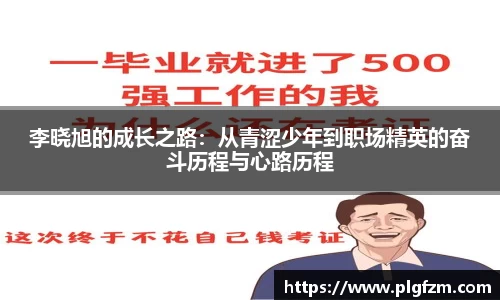 李晓旭的成长之路：从青涩少年到职场精英的奋斗历程与心路历程