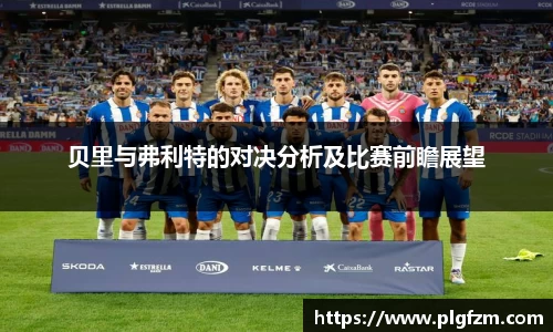 贝里与弗利特的对决分析及比赛前瞻展望