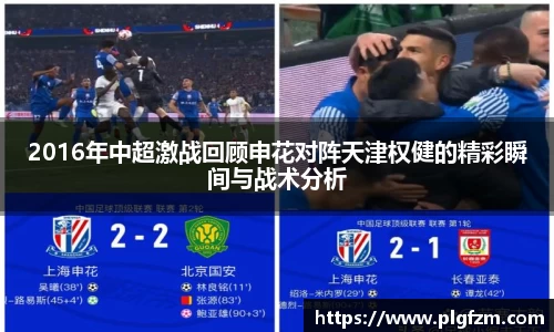 2016年中超激战回顾申花对阵天津权健的精彩瞬间与战术分析