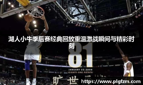湖人小牛季后赛经典回放重温激战瞬间与精彩时刻