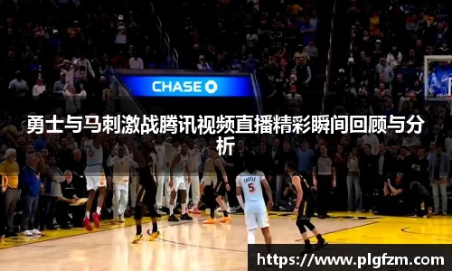 勇士与马刺激战腾讯视频直播精彩瞬间回顾与分析