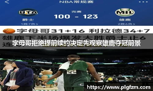 字母哥拒绝提前续约决定先观察雄鹿夺冠前景