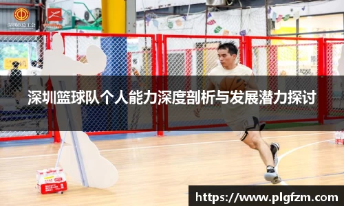 深圳篮球队个人能力深度剖析与发展潜力探讨