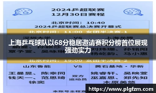 上海乒乓球队以68分稳居邀请赛积分榜首位展现强劲实力