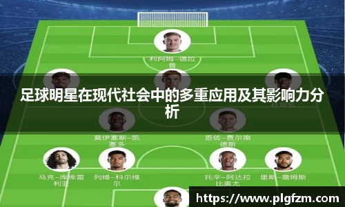 足球明星在现代社会中的多重应用及其影响力分析