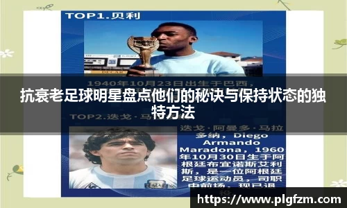 抗衰老足球明星盘点他们的秘诀与保持状态的独特方法