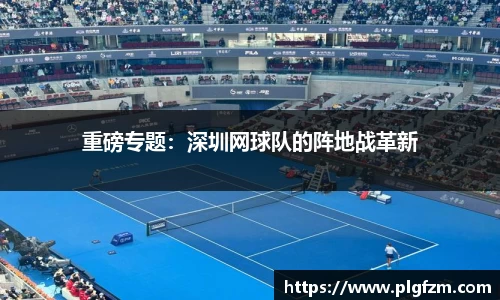 重磅专题：深圳网球队的阵地战革新