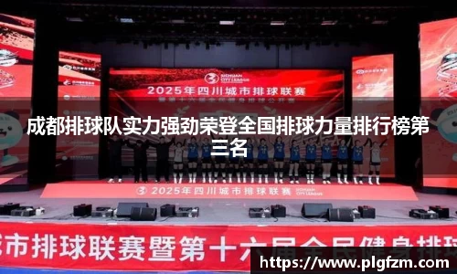 成都排球队实力强劲荣登全国排球力量排行榜第三名