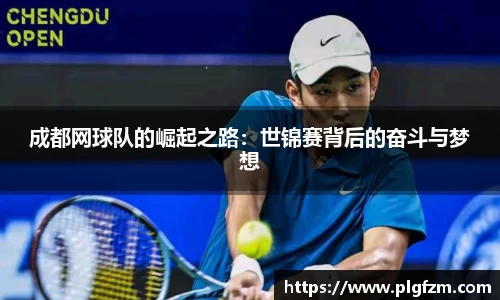 成都网球队的崛起之路：世锦赛背后的奋斗与梦想
