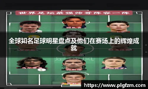 全球知名足球明星盘点及他们在赛场上的辉煌成就